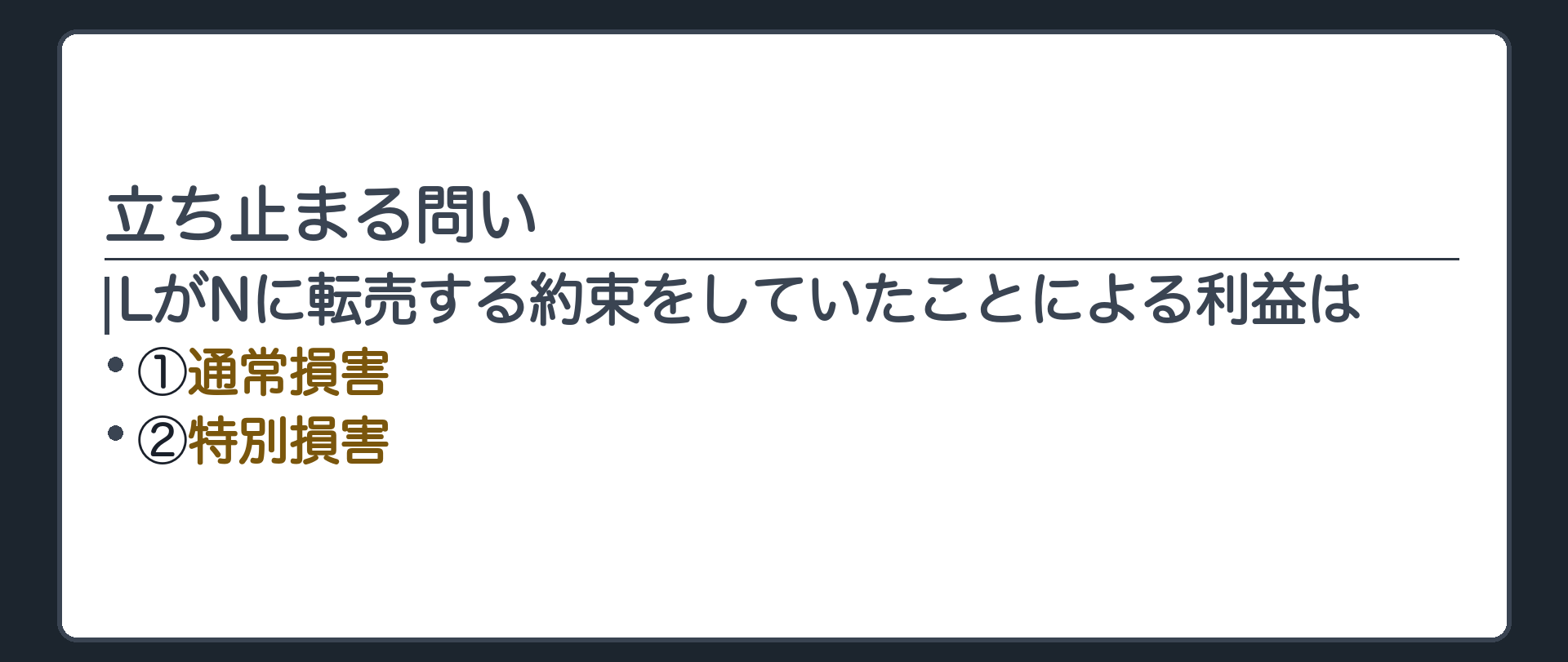立ち止まる問いの板。LがNに転売する約束をしていたことによる利益は、通常損害か、特別損害か。