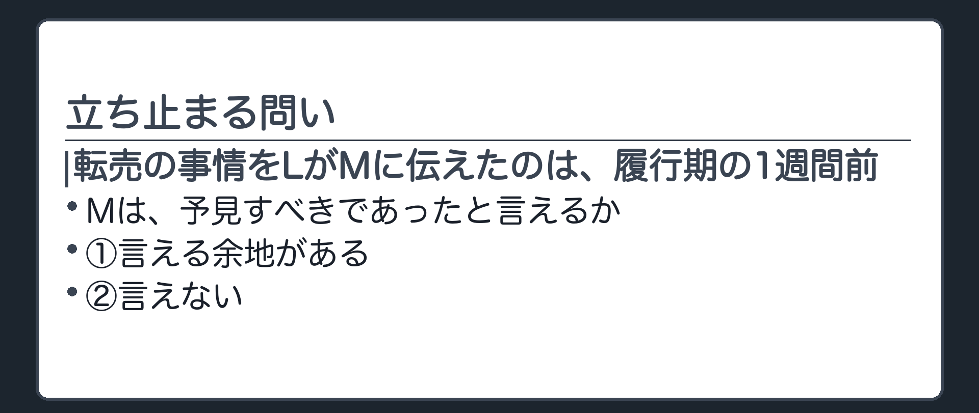 立ち止まる問いの板。LがMに転売の事情を伝えたのは、履行期の1週間前だった。Mは、予見すべきであったと言えるか。