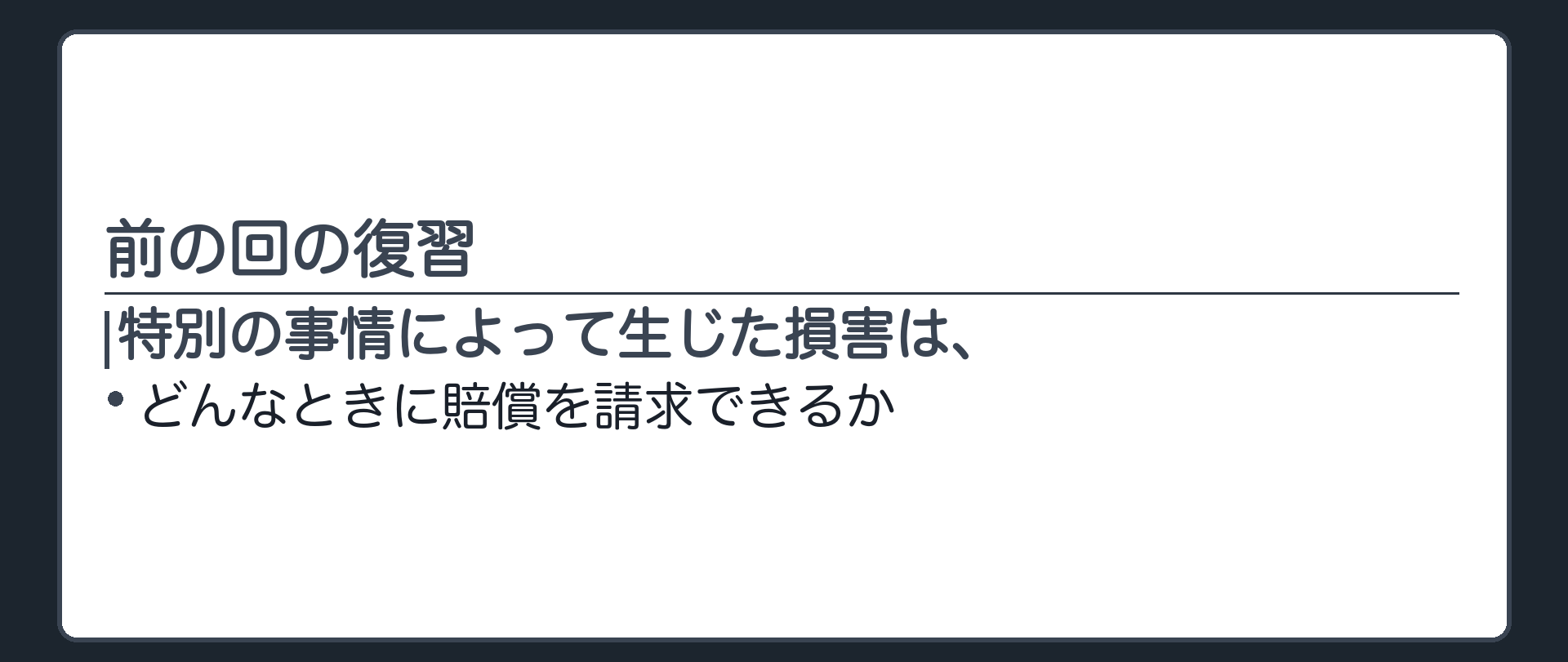 立ち止まる問いの板(前の回の復習)。特別の事情によって生じた損害は、どんなときに賠償を請求できるか。