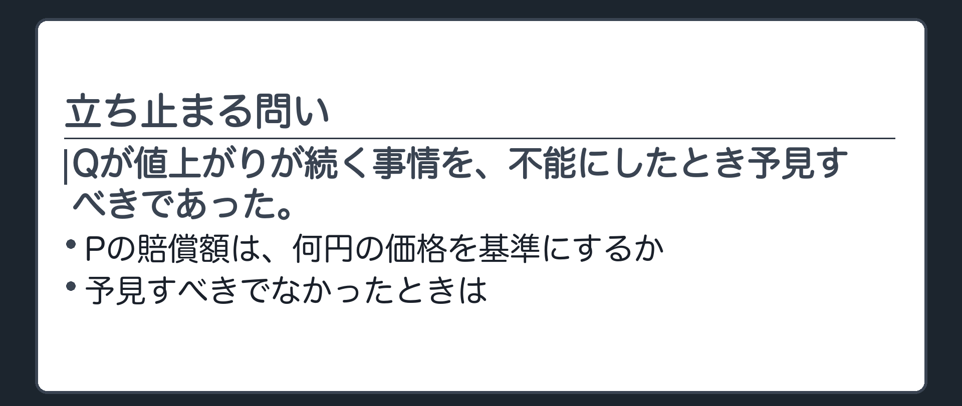 立ち止まる問いの板。Qが値上がりが続く事情を、不能にしたとき予見すべきであった。Pの賠償額は、何円の価格を基準にするか。予見すべきでなかったときは。