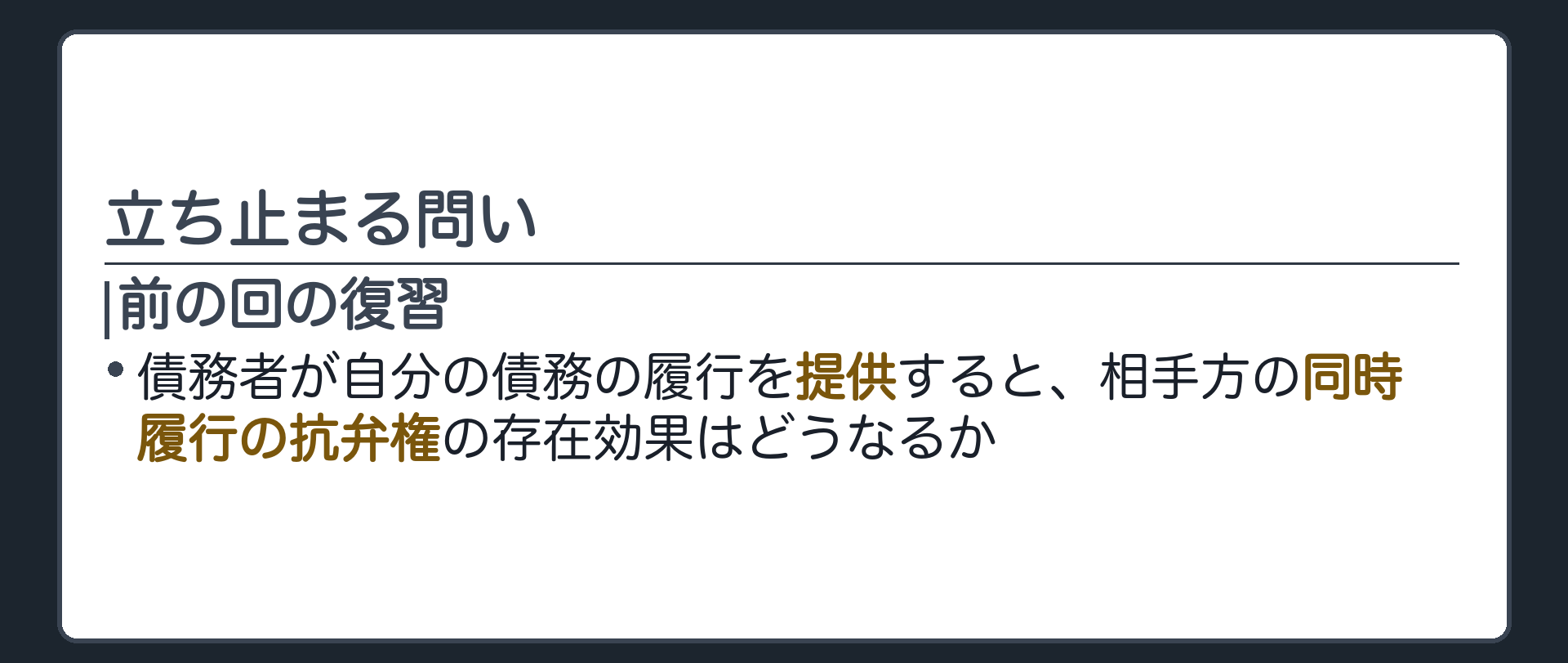 立ち止まる問いの板(前の回の復習)。債務者が、自分の債務の履行を提供すると、相手方の同時履行の抗弁権の存在効果はどうなるか。