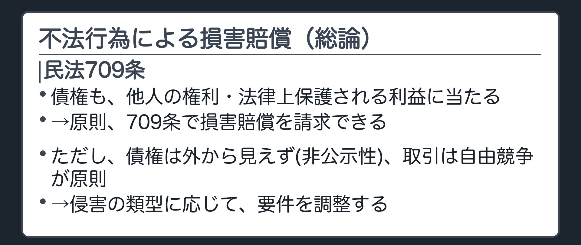 不法行為の総論。債権も財産として保護される→原則、709条で損害賠償を請求できる。ただし、債権は外から見えず(非公示性)、取引は自由競争が原則→侵害の類型に応じて、要件を調整する。