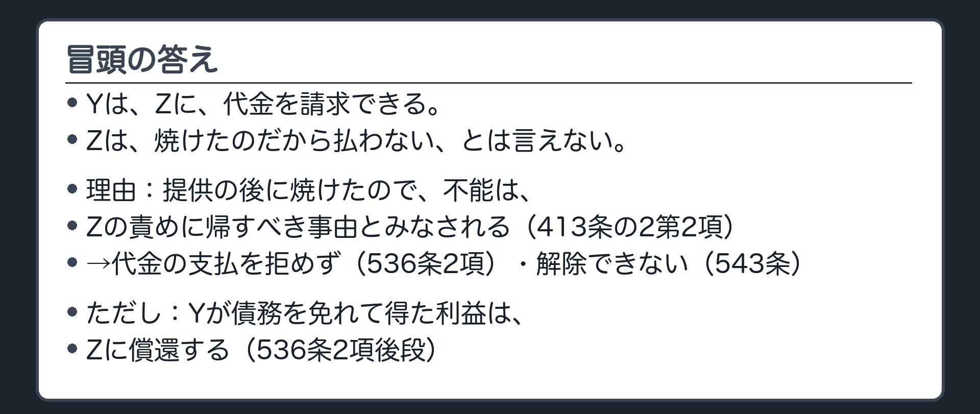 冒頭の答え。Yは代金を請求できる。Zは代金の支払を拒めず、契約を解除することもできない(受領遅滞の後の不能)。ただし、Yが債務を免れて得た利益は、Zに償還する(536条2項後段)。