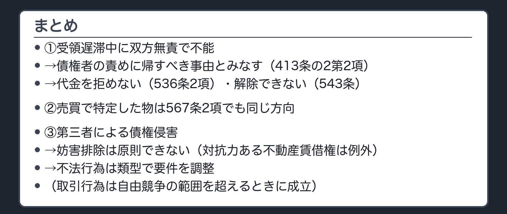 まとめ板。①受領遅滞中に双方無責で不能=債権者の責めに帰すべき事由とみなす(413条の2第2項)→代金を拒めない(536条2項)・解除できない(543条)②売買で特定した物は567条2項でも同じ方向③第三者による債権侵害=妨害排除は原則できない(対抗力ある不動産賃借権は例外)・不法行為は類型で要件を調整(取引行為は自由競争の範囲を超えるときに成立)