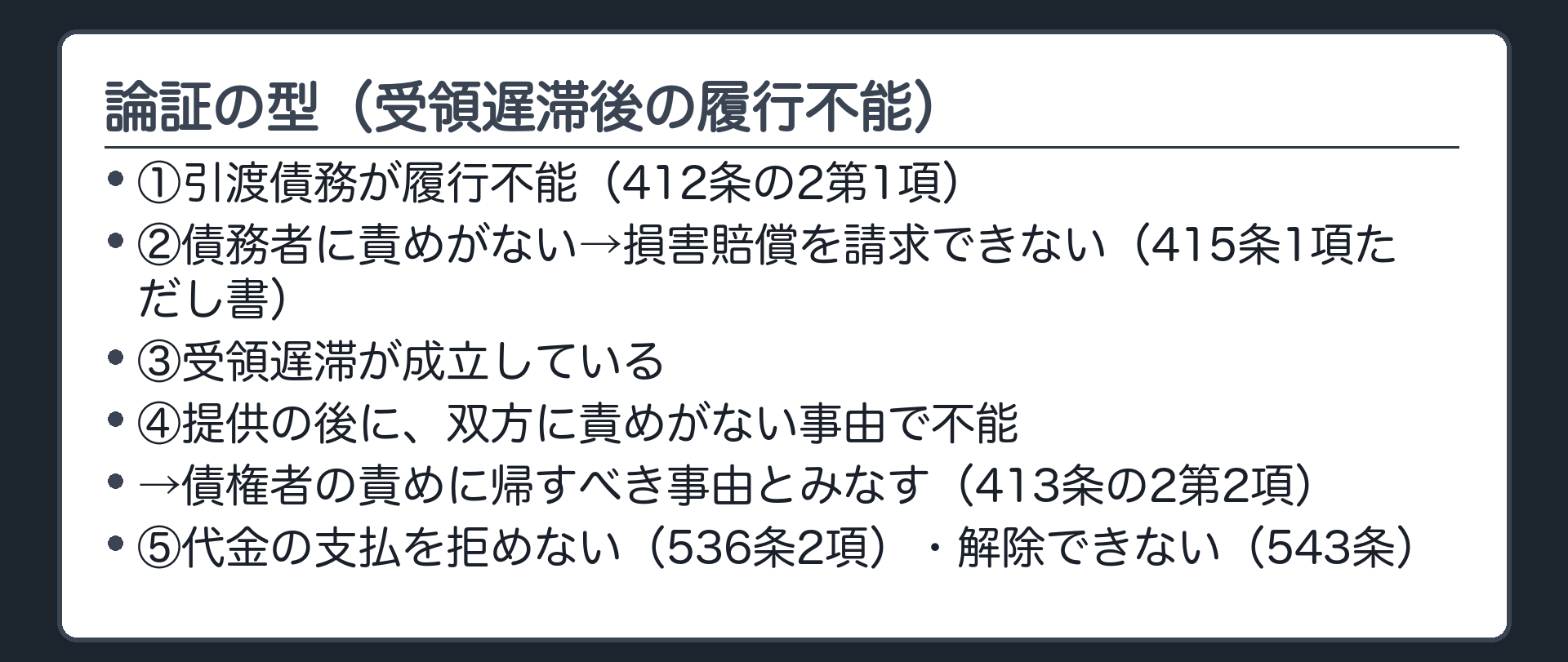 論証の型(受領遅滞後の履行不能)。①引渡債務が履行不能(412条の2第1項)②債務者に責めがない→債権者は損害賠償を請求できない(415条1項ただし書)③受領遅滞が成立している④提供の後に、双方に責めがない事由で不能→債権者の責めに帰すべき事由とみなす(413条の2第2項)⑤代金の支払を拒めない(536条2項)・解除できない(543条)