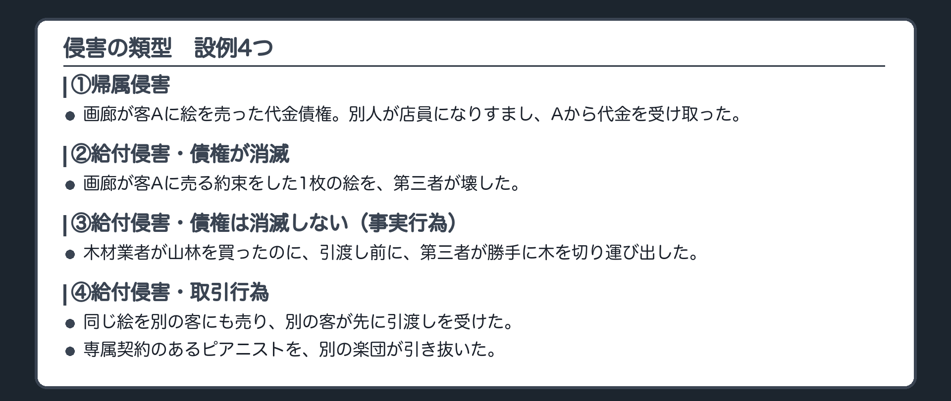 類型の設例4つ。①帰属侵害=画廊が客Aに絵を売った代金債権があるのに、画廊の店員になりすました別人が、客Aから代金を受け取った（支払は有効になり、画廊の代金債権が消える）。②給付侵害・債権が消滅=画廊が客Aに売る約束をした、その1枚の絵を、第三者が壊した。③給付侵害・債権が消滅しない・事実行為=木材業者が買った山林の木を、引渡しの前に、第三者が勝手に切って運び出した（土地は残り、売主は今でも引き渡せる）。④給付侵害・取引行為=同じ絵を別の客にも売り、別の客が先に引渡しを受けた／専属契約のあるピアニストを、別の楽団が引き抜いた。
