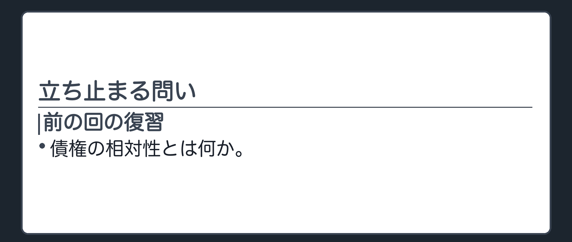 問いの板(前の回の復習)。債権の相対性とは何か。
