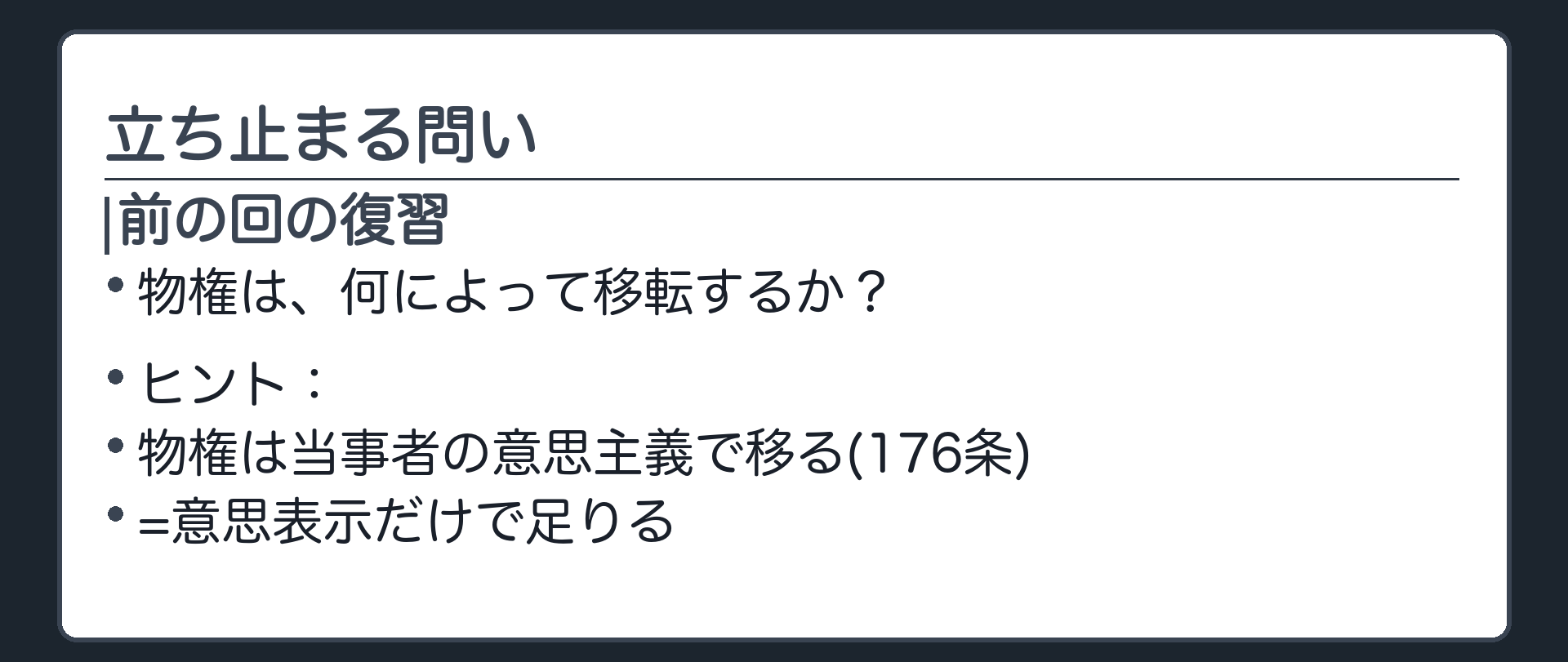 問いの板(前の回の復習)。物権は、何によって移転するか。