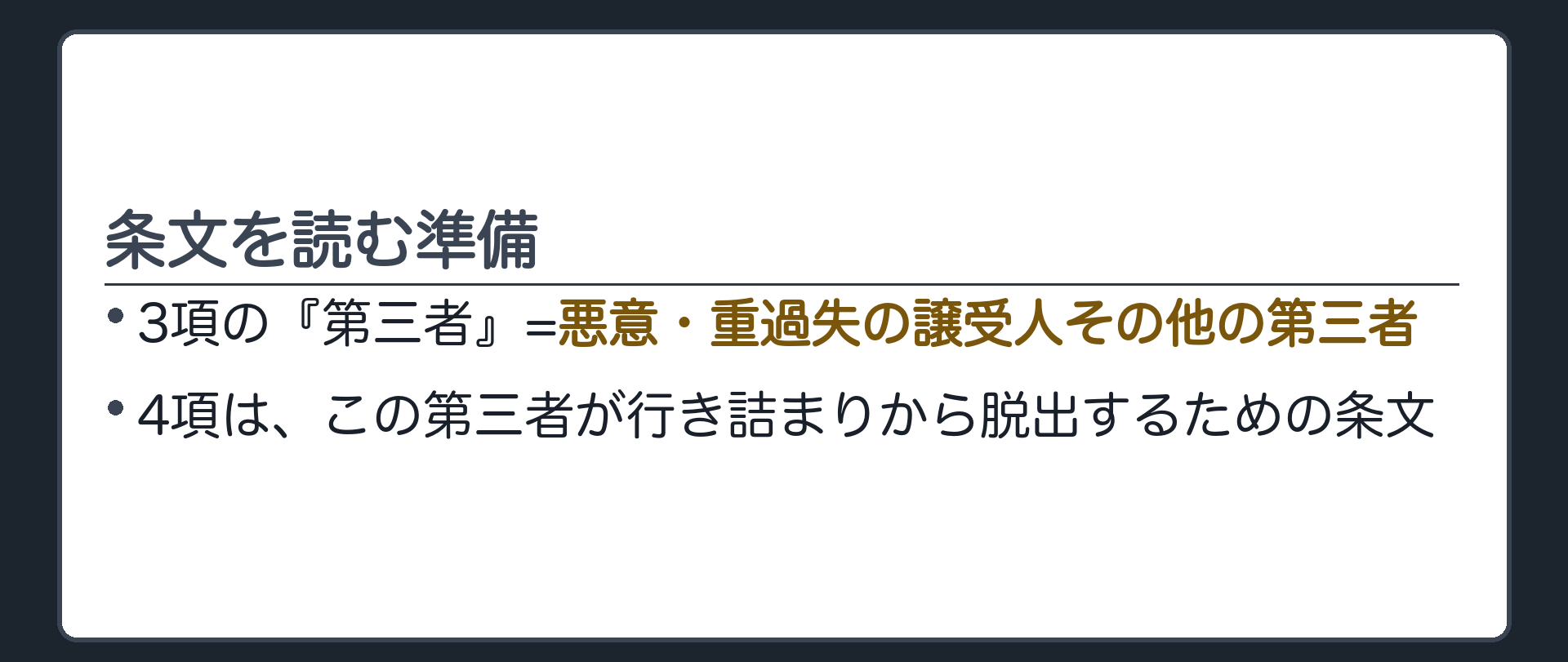 条文の読み方の準備。4項が出てくる前に、3項の「第三者」=悪意・重過失の譲受人その他の第三者。4項は、この第三者が出口を使う条文。