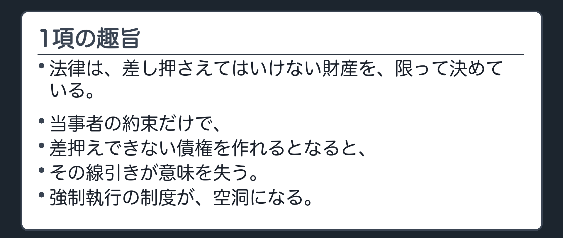 1項の趣旨。法律は、差し押さえてはいけない財産を、限って決めている。当事者の約束だけで、差押えできない債権を作れるとなると、その線引きが意味を失う。強制執行の制度が、空洞になる。