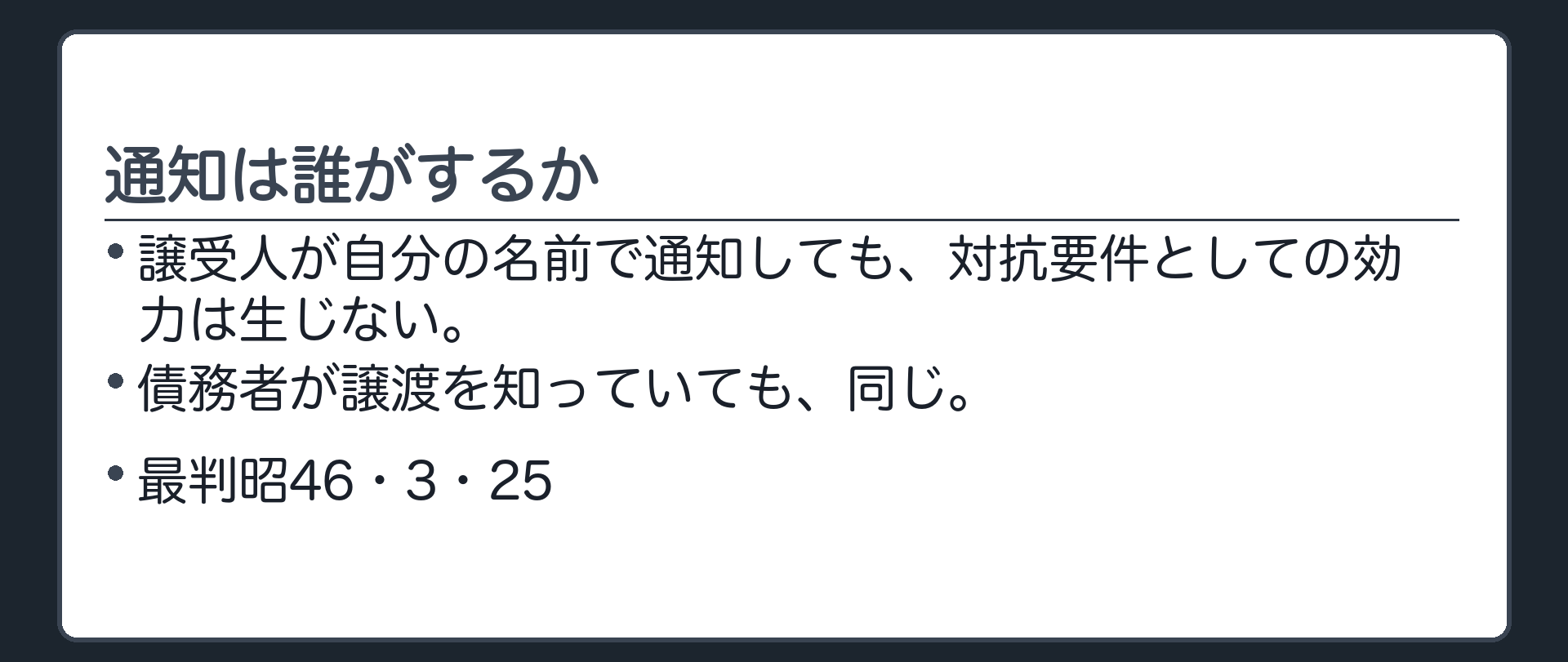 通知は誰がするか。譲受人が自分の名前で通知しても、対抗要件としての効力は生じない。債務者が譲渡を知っていても同じ。最判昭46・3・25。