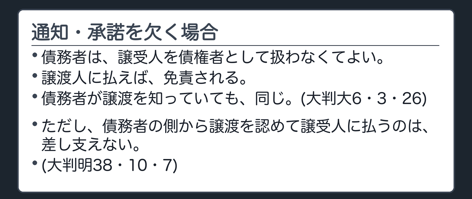 通知・承諾を欠く場合。債務者は譲受人を債権者として扱わなくてよい。譲渡人に払えば免責される。債務者が譲渡を知っていても同じ(大判大6・3・26)。ただし債務者の側から譲渡を認めて譲受人に払うのは差し支えない(大判明38・10・7)。
