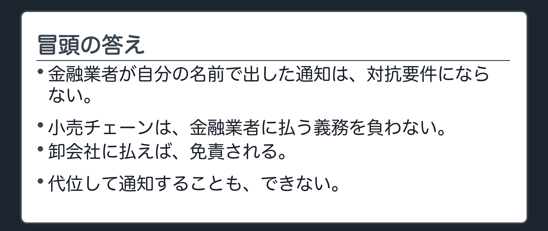 冒頭の答え。金融業者が自分の名前で出した通知は、対抗要件にならない。小売チェーンは、金融業者に払う義務を負わない。卸会社に払えば、免責される。代位して通知することも、できない。