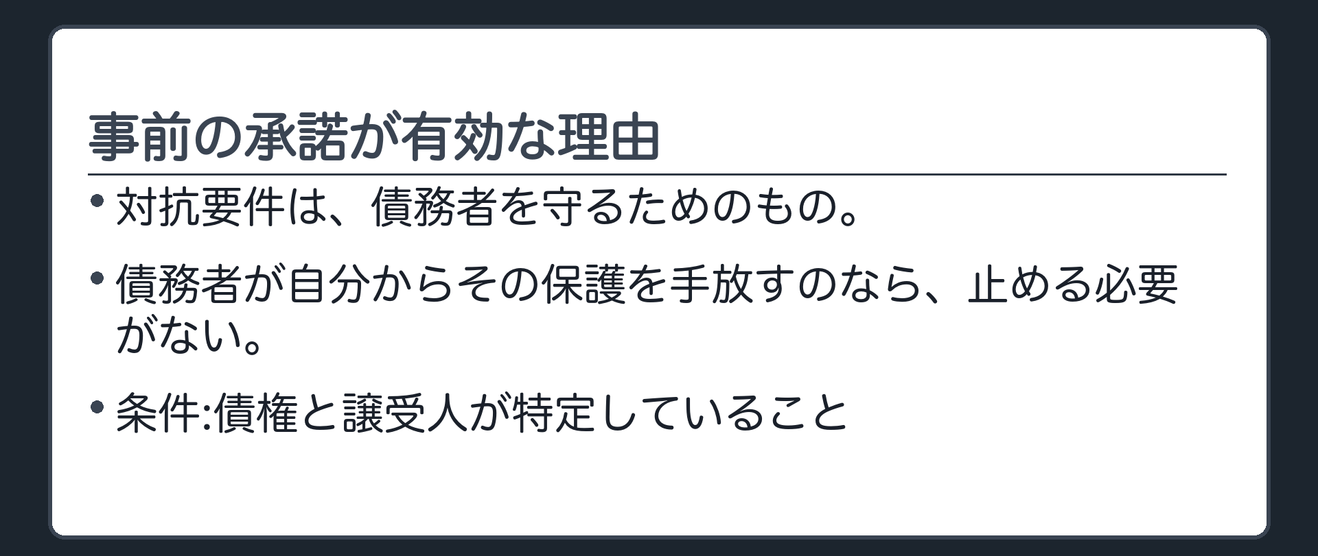 事前の承諾が有効な理由。対抗要件は債務者を守るためのもの。債務者が自分からその保護を手放すのなら、止める必要がない。条件=債権と譲受人が特定していること。