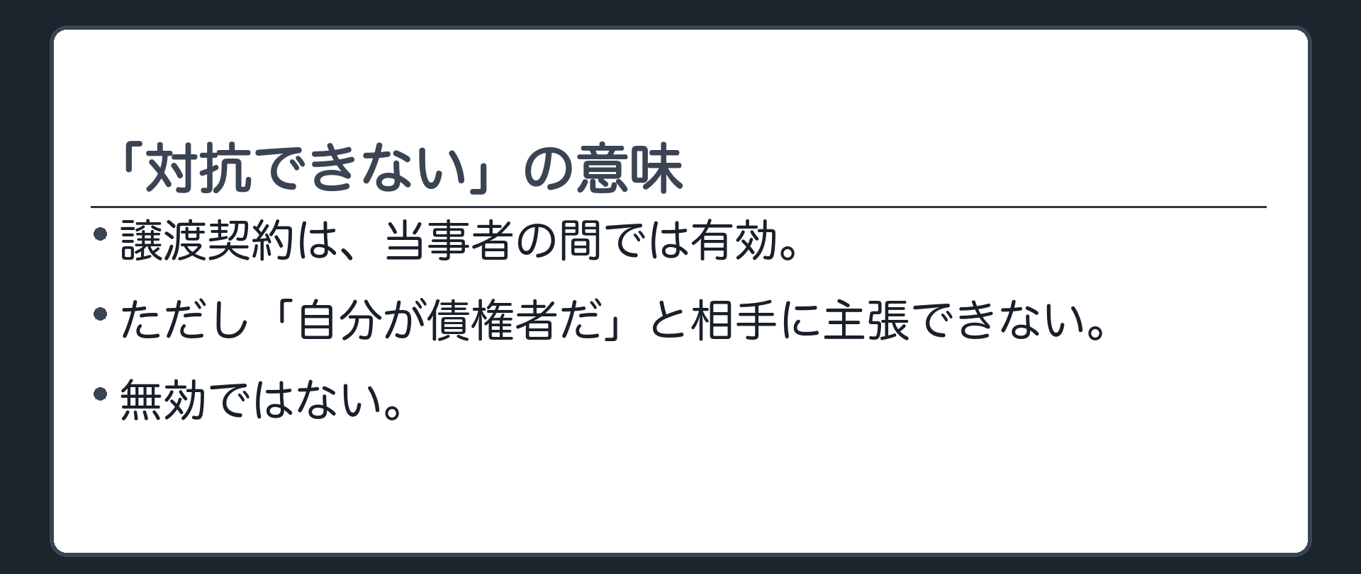 「対抗できない」の意味。譲渡契約は当事者の間では有効。ただし「自分が債権者だ」と相手に主張できない。無効ではない。