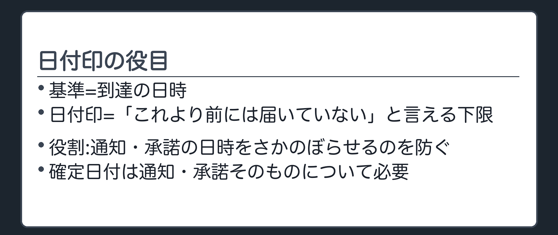 日付印の役目。到達の日時が基準。日付印=「これより前には届いていない」と言える下限。譲渡人・債務者・二重譲受人が口裏を合わせて、通知・承諾の日時をさかのぼらせるのを防ぐ。確定日付は通知・承諾そのものについて必要。