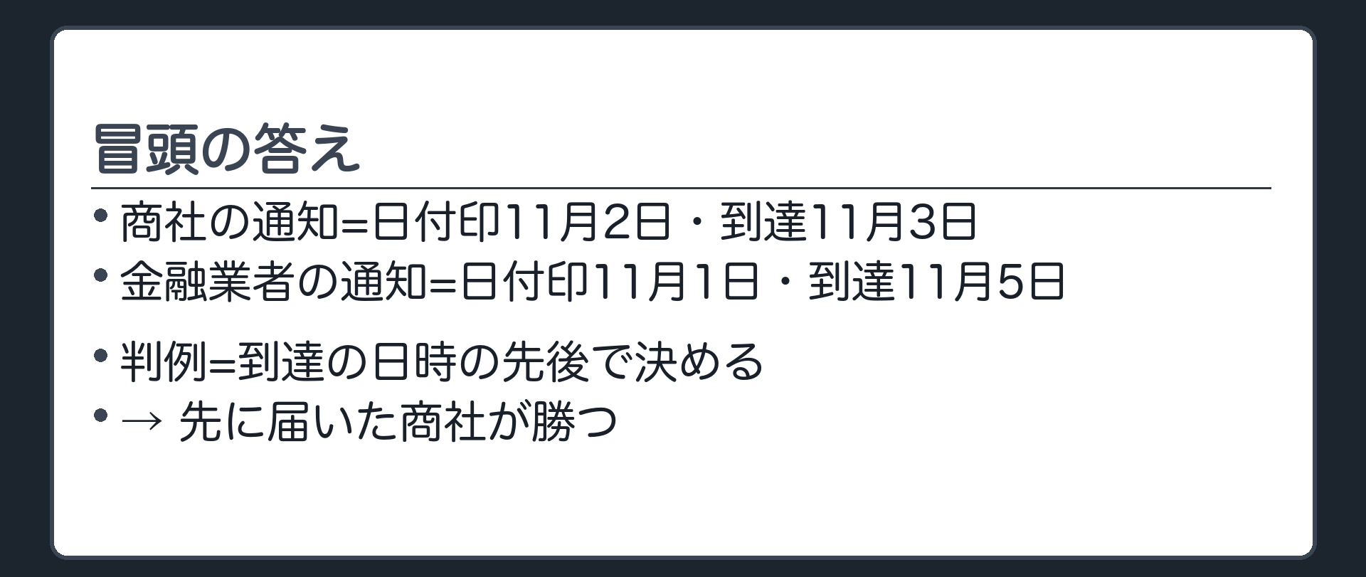 冒頭の答え。商社の通知=日付印11月2日・到達11月3日。金融業者の通知=日付印11月1日・到達11月5日。判例の基準=確定日付のある通知が債務者に到達した日時の先後。先に届いた商社が勝つ。