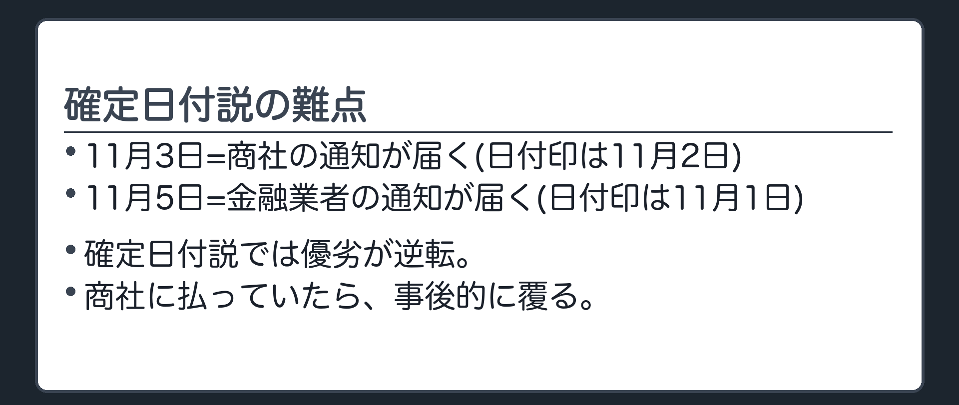 確定日付説の難点。11月3日=商社の通知が届く(日付印は11月2日)→小売チェーンは商社を債権者として扱う。11月5日=金融業者の通知が届く(日付印は11月1日)→確定日付説では優劣が逆転する。商社に払っていたら、事後的に覆る。
