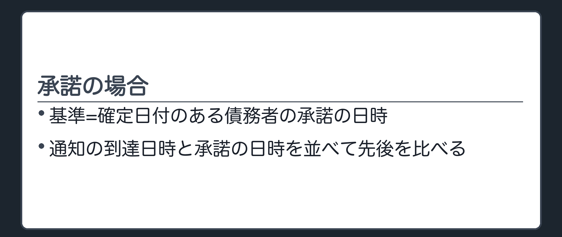 承諾の場合。基準=確定日付のある債務者の承諾の日時。例=小売チェーンが、公証役場の日付印のある承諾書で承諾した日時。通知の到達日時と承諾の日時も、同じ物差しで並べて先後を比べる。