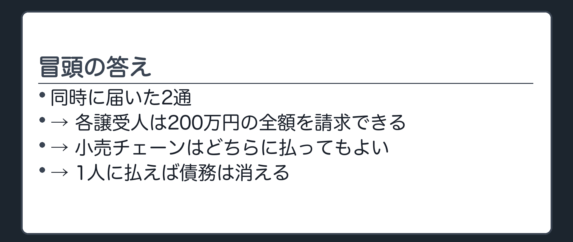 冒頭の答え。同時に届いた2通=各譲受人は全額を請求できる。小売チェーンはどちらに払ってもよく、1人に払えば債務は消える。決められないときは供託し、譲受人は債権額に応じて按分した額の還付請求権を取得する。