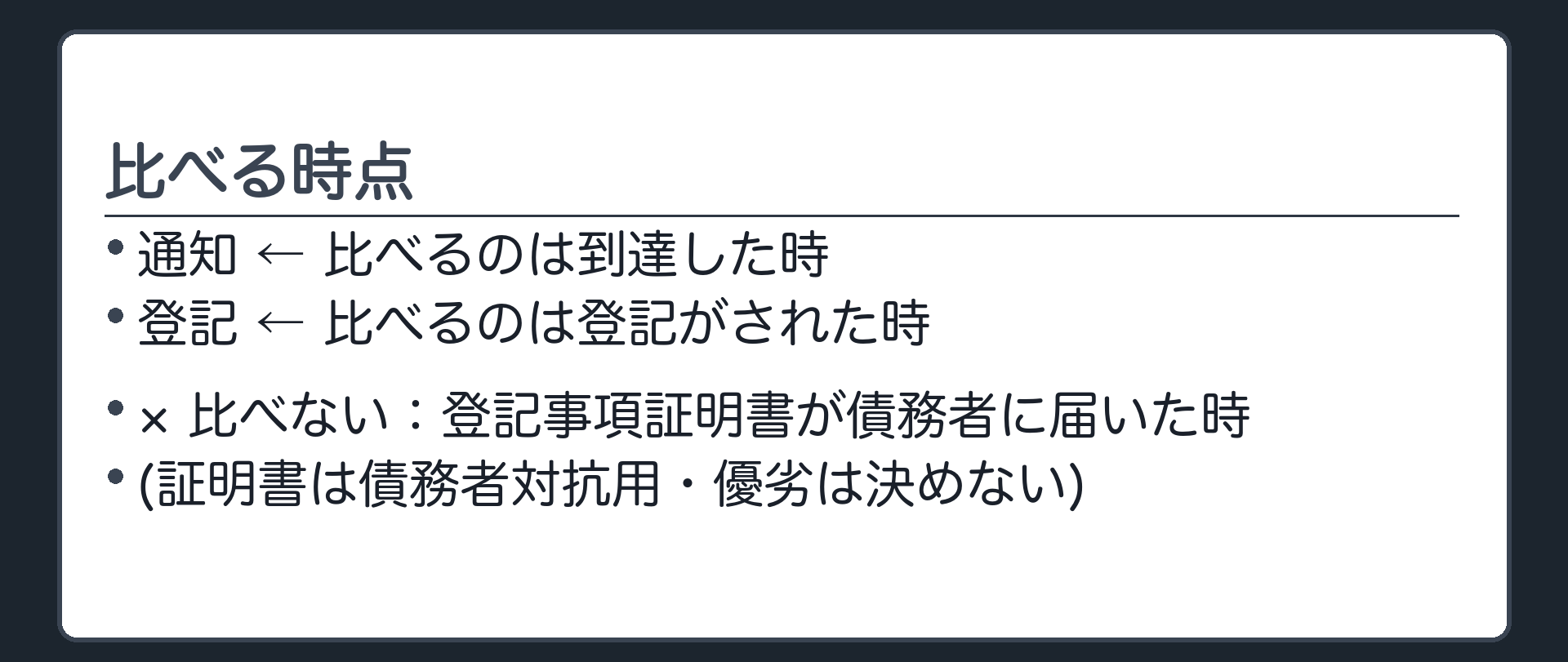 比べる時点。比べる=通知が債務者に到達した時/登記がされた時。比べない=登記事項証明書が債務者に届いた時(債務者に対抗するための要件であり、譲受人どうしの優劣の話ではない)。