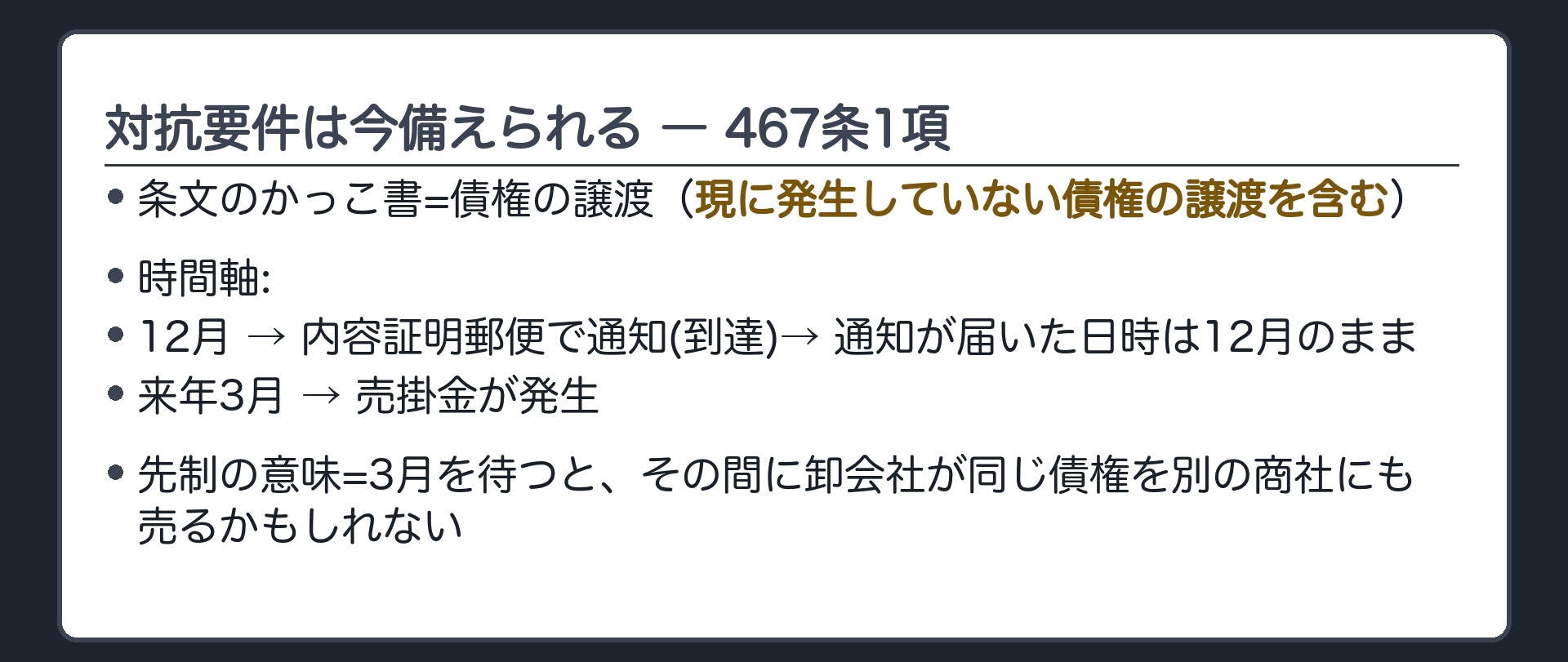 467条1項かっこ書。債権の譲渡(現に発生していない債権の譲渡を含む。)は、譲渡人が債務者に通知をし、又は債務者が承諾をしなければ、債務者その他の第三者に対抗することができない。時間軸=12月に内容証明郵便で通知(到達)→来年3月に売掛金が発生。通知が届いた日時は12月のまま。