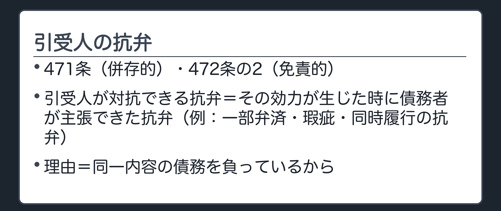引受人の抗弁。引受人C(親会社)は、引受の効力が生じた時にBが主張できた抗弁を、債権者Aに言える。例=①引受の時すでに一部を弁済していた→その分は払わない ②Aの納品した商品に瑕疵があり、同時履行の抗弁が使える→瑕疵が直されるまで払わない。理由=同じ内容の債務を負っているから。