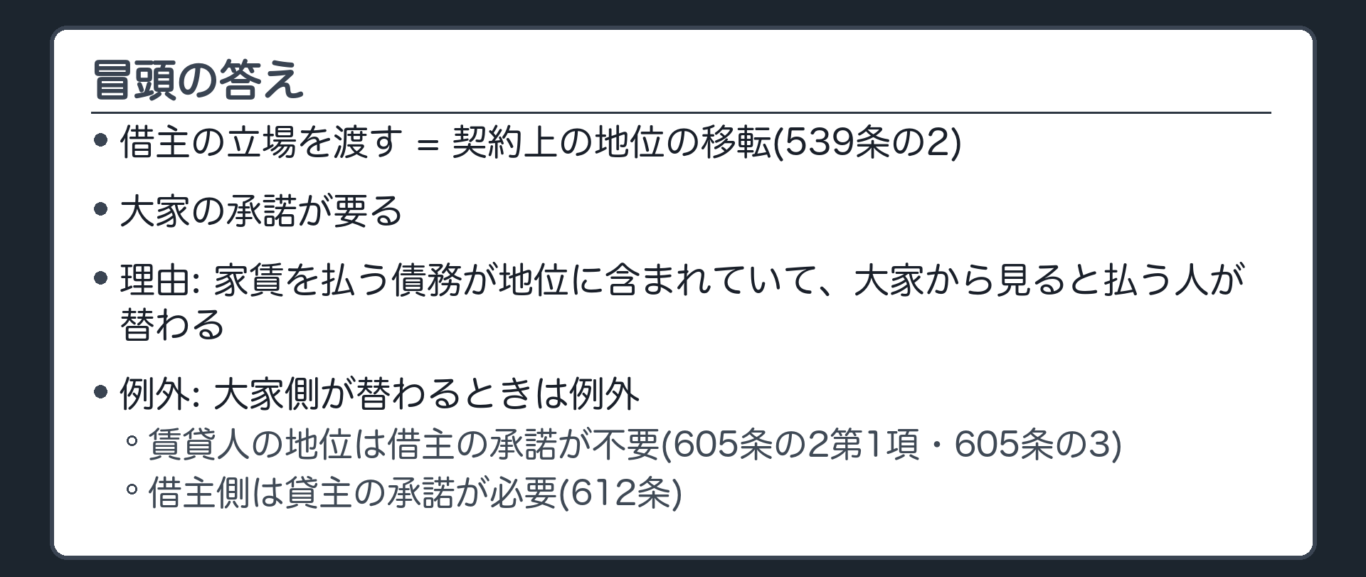 冒頭の答え。借主の立場を友人に引き継ぐ=契約上の地位の移転(539条の2)=契約の相手方(大家)の承諾が要る。地位に債務が含まれ、相手方から見ると払う人が替わるから。家主側の地位(賃貸人たる地位)の移転は例外で、賃借人の承諾は不要(605条の2第1項・605条の3)。履行引受は立場を渡すのではなく、払う約束をしただけ。