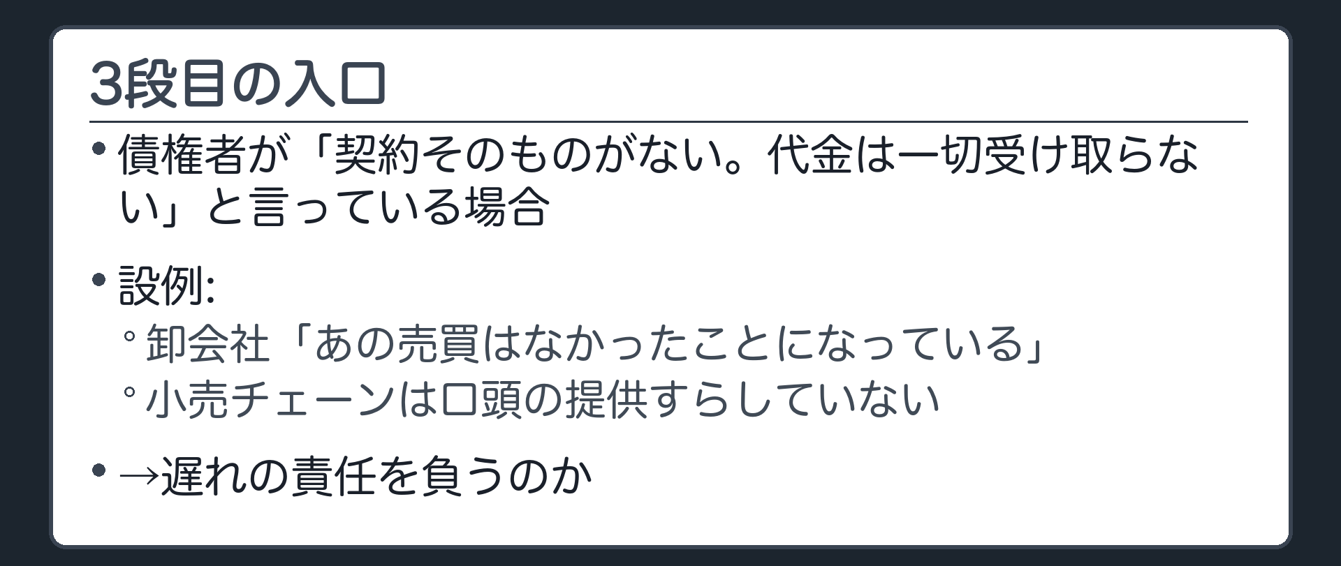 3段目の入口。口頭の提供のさらに先。債権者が「契約そのものがない。代金は一切受け取らない」と言っている場合、債務者は、口頭の提供も必要か。設例=卸会社「あの売買はなかったことになっている」→小売チェーンは口頭の提供すらしていない。