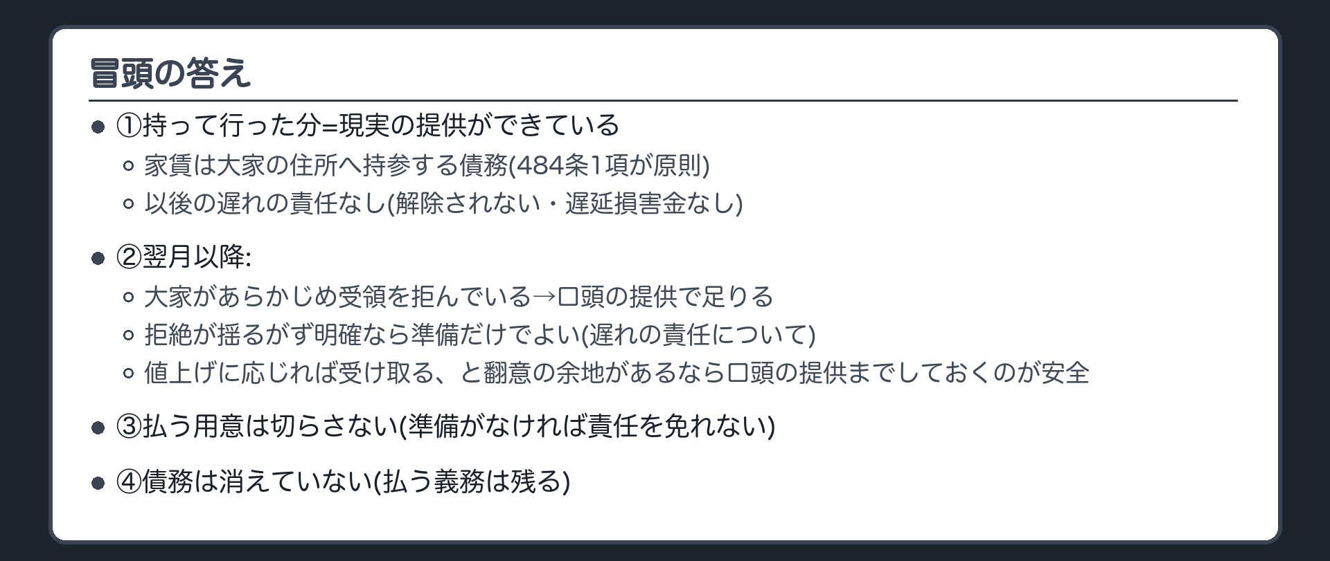 冒頭の答え。①持って行った分=現実の提供ができている(家賃は大家の住所へ持参する債務=484条1項が原則)→以後の遅れの責任なし(解除されない・遅延損害金なし)(492条)。②翌月以降=大家があらかじめ受領を拒んでいる→口頭の提供で足りる。拒絶が揺るがず明確なら準備だけでよい(遅れの責任について)(値上げに応じれば受け取る、と翻意の余地があるなら口頭の提供まで)。③払う用意は切らさない。④債務は消えていない=払う義務は残る。
