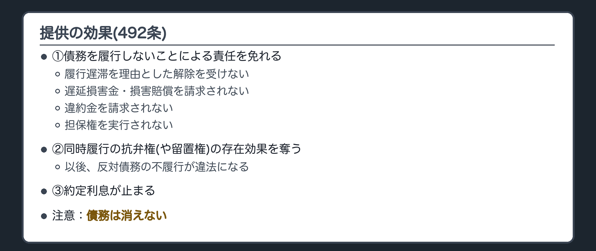 提供の効果(492条)。①債務を履行しないことによる責任を免れる=履行遅滞を理由とする解除を受けない／遅延損害金・損害賠償を請求されない／違約金を請求されない／担保権を実行されない。②同時履行の抗弁権(や留置権)の存在効果を奪う→以後、反対債務の不履行が違法になる。③約定利息が止まる。注意=債務は消えない。