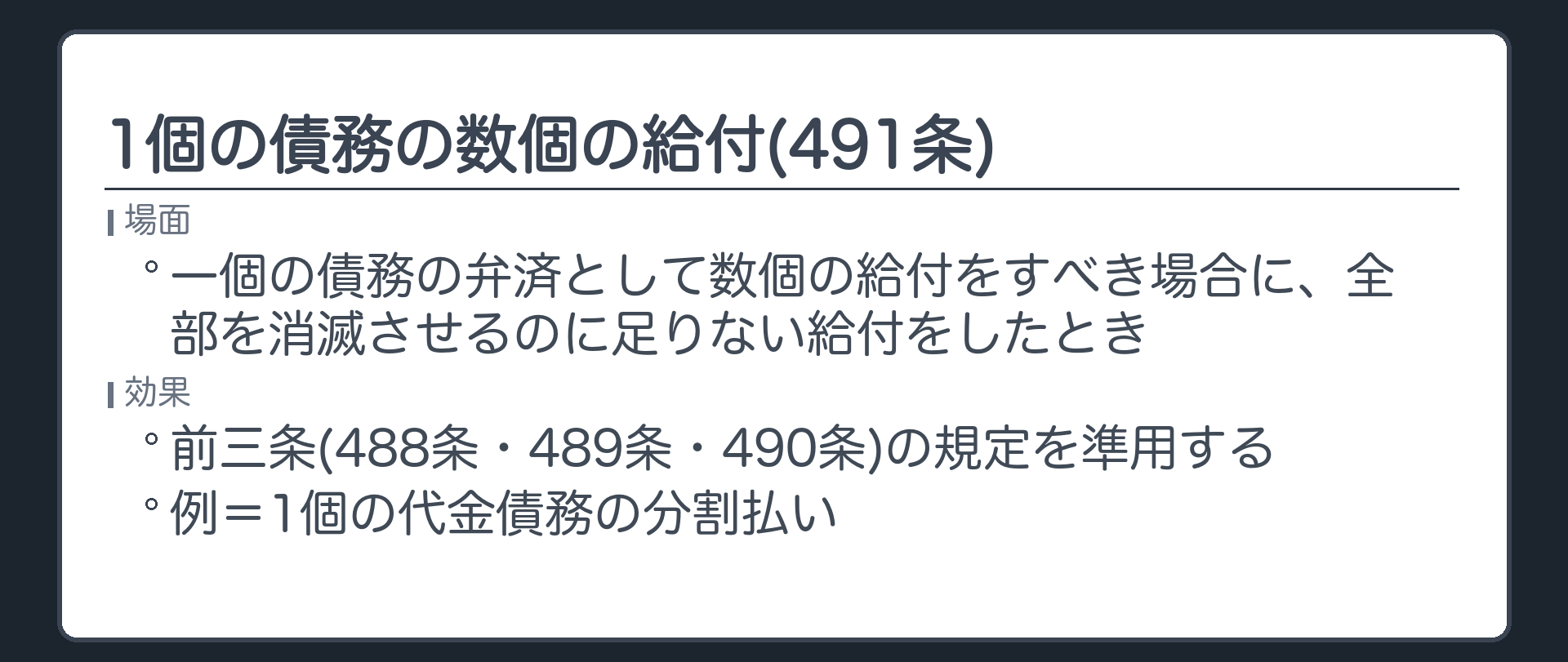 491条。一個の債務の弁済として数個の給付をすべき場合に、弁済者がその債務の全部を消滅させるのに足りない給付をしたときは、前三条(488条・489条・490条)の規定を準用する。例=1個の代金債務の分割払い。