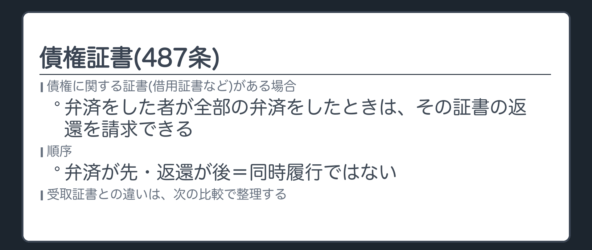 487条。債権に関する証書(借用証書など)がある場合に、弁済をした者が全部の弁済をしたときは、その証書の返還を請求できる。弁済が先・返還が後=同時履行ではない。受取証書と債権証書の比較表へ。
