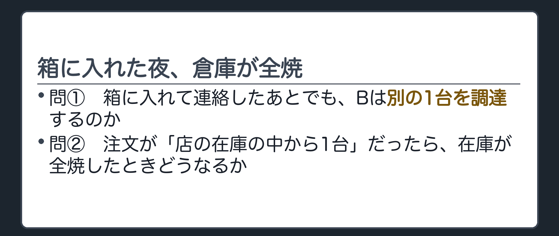 冒頭の板。カメラ店Bが新品の1台を箱に入れ、Cに「取りに来てください」と連絡した夜、倉庫が全焼。問い2つ=箱に入れたあとでもBは別の1台を調達するのか/注文が「店の在庫の中から1台」だったらどうなるか。