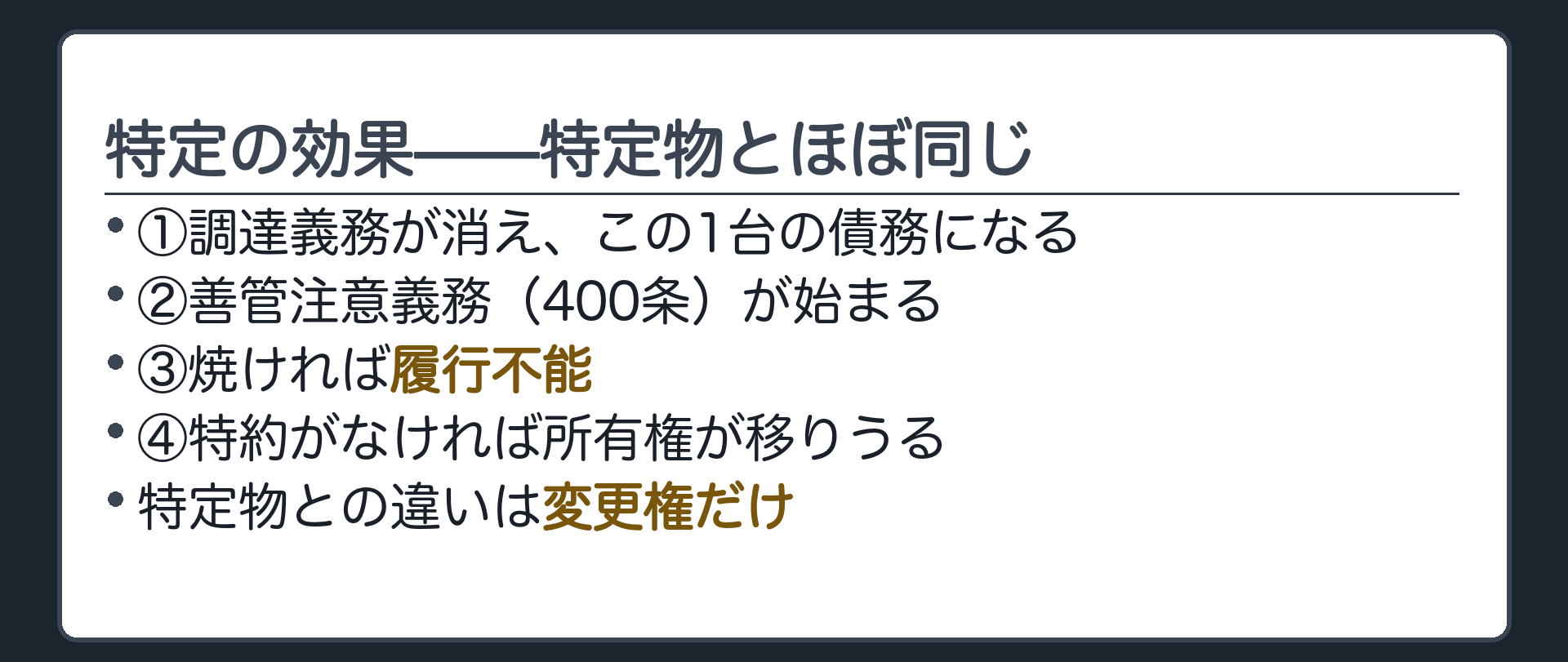特定の効果の板。①調達義務が消え、この1台の債務になる②善管注意義務(400条)が始まる③焼ければ履行不能④特約がなければ所有権が移りうる。特定物との違いは変更権だけ。