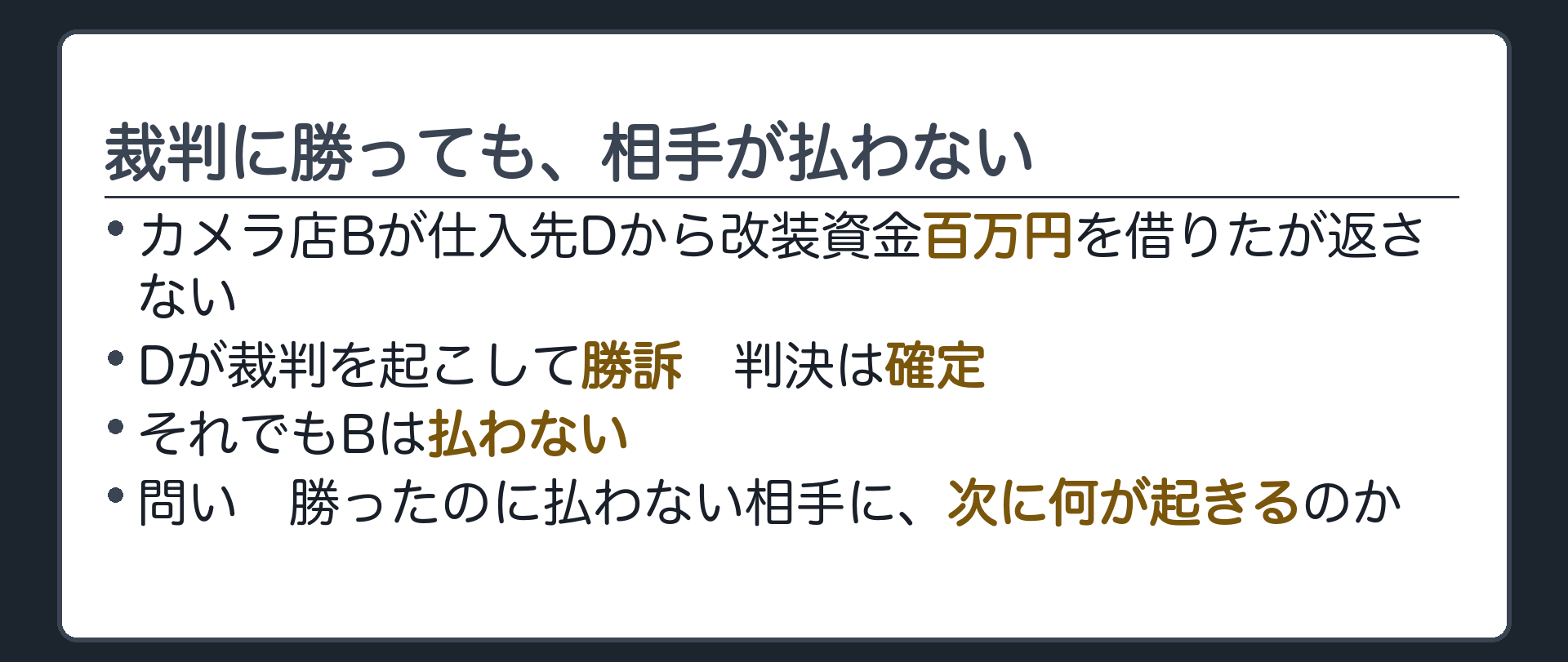 冒頭の板。カメラ店Bが仕入先Dから改装資金百万円を借りて返さない→Dが裁判を起こして勝訴→判決は確定→それでもBは払わない。問い=勝ったのに払わない相手に、次に何が起きるのか。