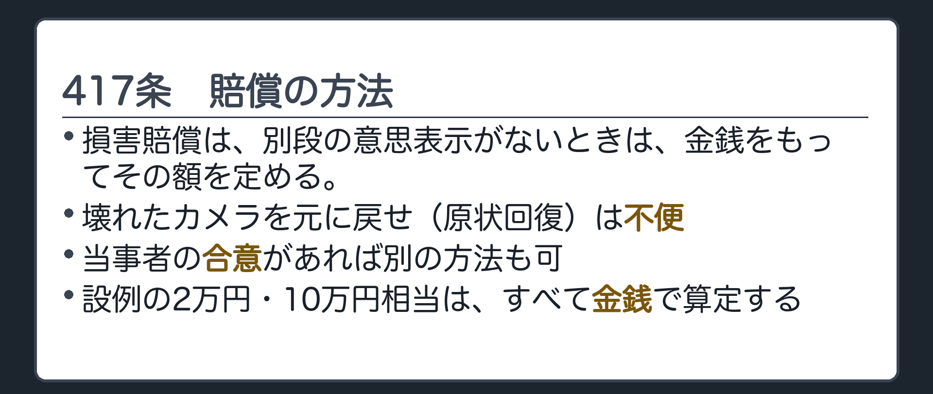 417条の板。損害賠償は、別段の意思表示がないときは、金銭をもってその額を定める。壊れたカメラを元に戻せ(原状回復)は不便。当事者の合意があれば別の方法も可。設例の2万円・10万円相当はすべて金銭で算定する。