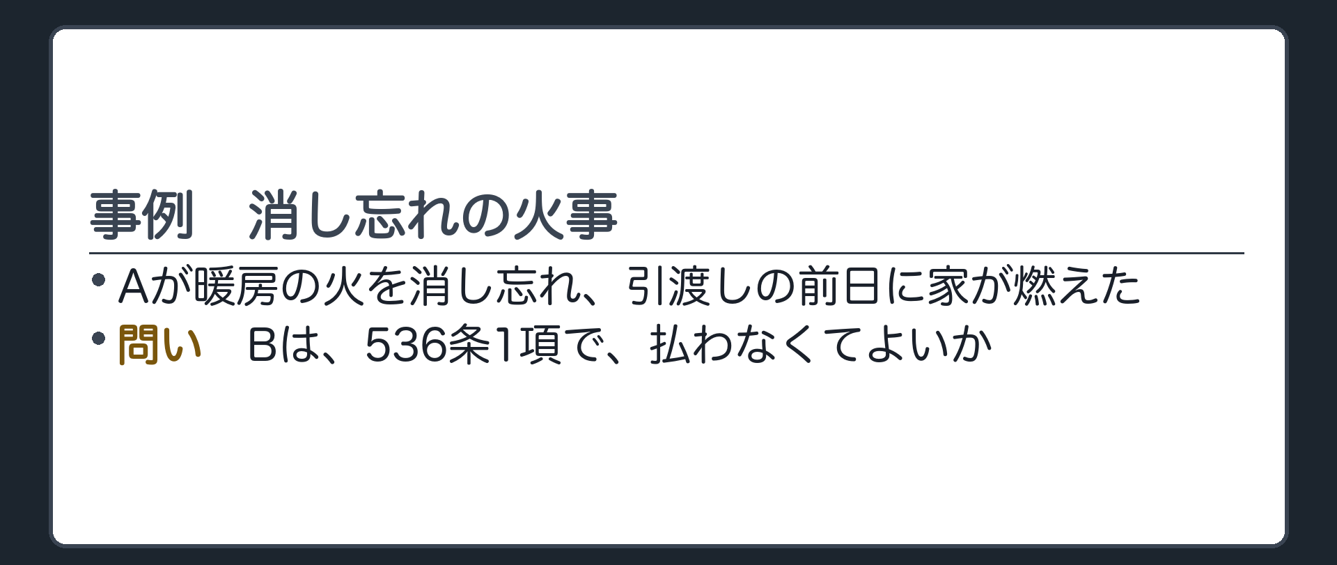 事例。Aが暖房の火を消し忘れ、引渡しの前日に家が燃えた。Bは、536条1項で、払わなくてよいか。
