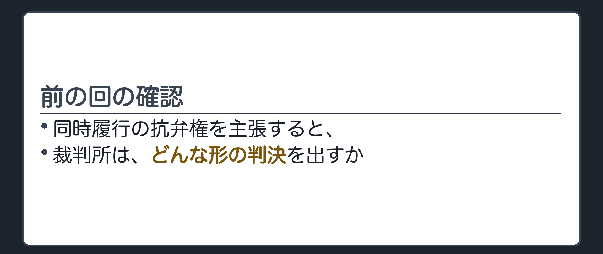 前の回の確認。同時履行の抗弁権を主張すると、裁判所はどんな形の判決を出すのか。