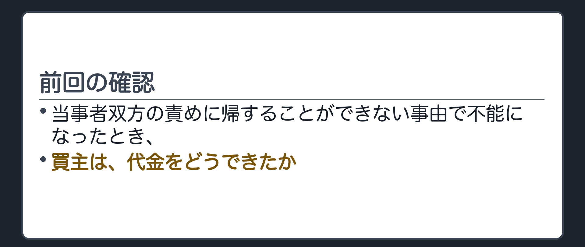 前回の確認。当事者双方の責めに帰することができない事由で不能になったとき、買主は代金をどうできたか。