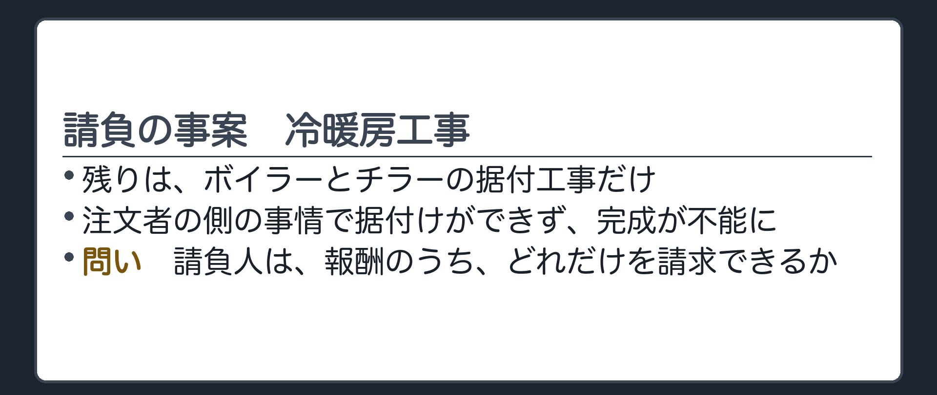請負の事案。冷暖房工事の請負。残りは、ボイラーとチラーの据付工事だけ。注文者の側の事情で据付けができず、完成が不能に。請求できるのは?