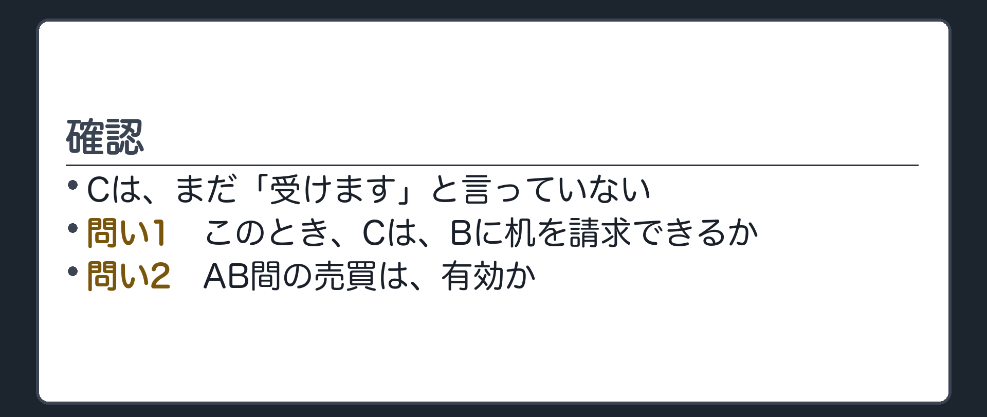 確認。Cはまだ「受けます」と言っていない。このとき、Cは、Bに机を請求できるか。AB間の売買は有効か。