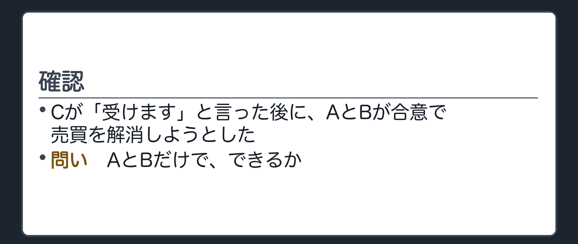 確認。Cが「受けます」と言った後に、AとBが合意で売買を解消しようとした。AとBだけで、できるか。