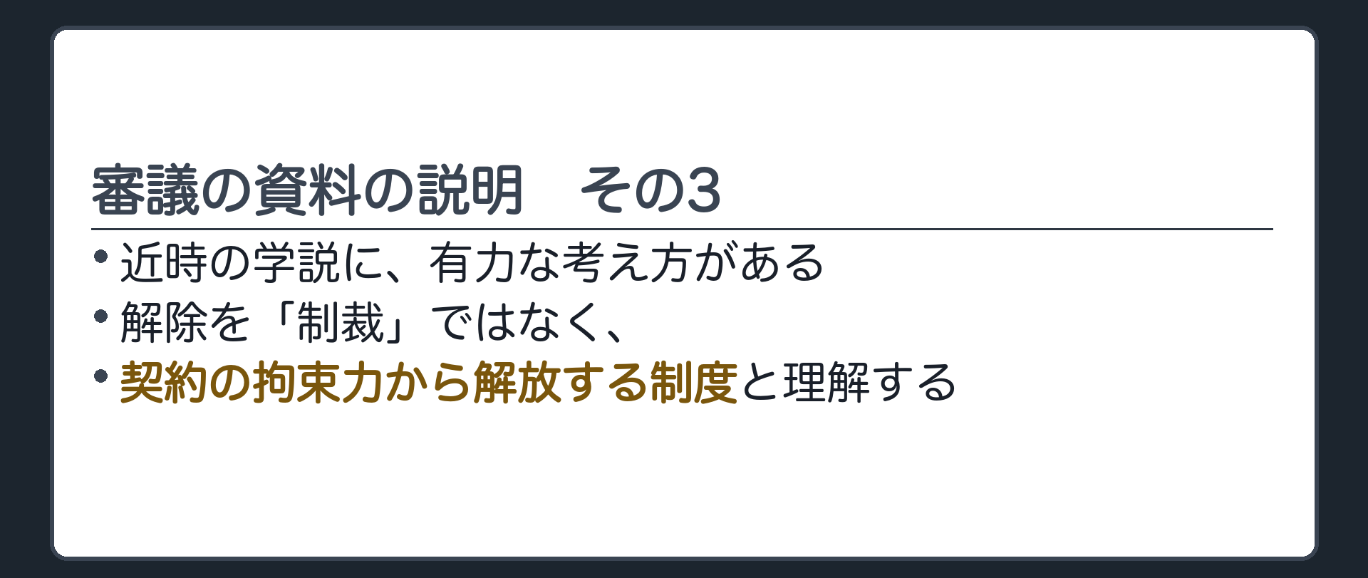 審議の資料の説明その3。近時の学説に、解除を「制裁」ではなく「契約の拘束力から解放する制度」と理解する有力な考え方がある。