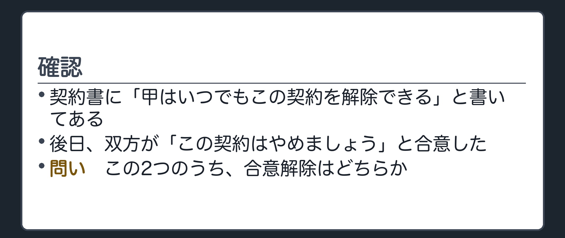確認。契約書に「甲はいつでもこの契約を解除できる」と書いてある。後日、双方が「この契約はやめましょう」と合意した。この2つのうち、合意解除はどちらか。
