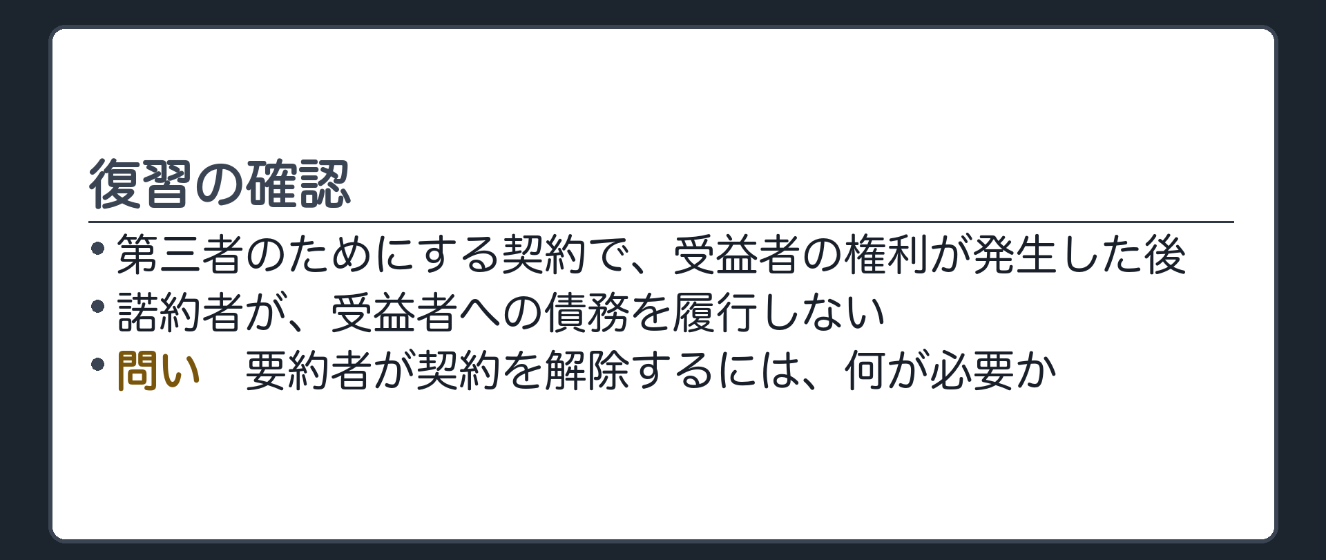 復習の確認。第三者のためにする契約で、受益者の権利が発生した後、諾約者が受益者への債務を履行しないとき、要約者が契約を解除するには、何が必要か。