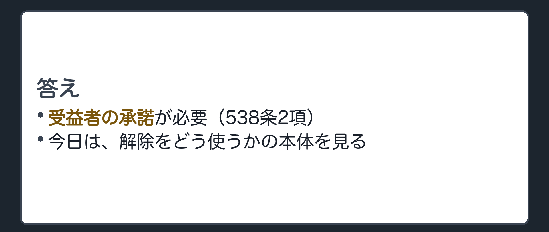 答え。受益者の承諾（538条2項）。今日は、解除をどう使うかの本体を見る。