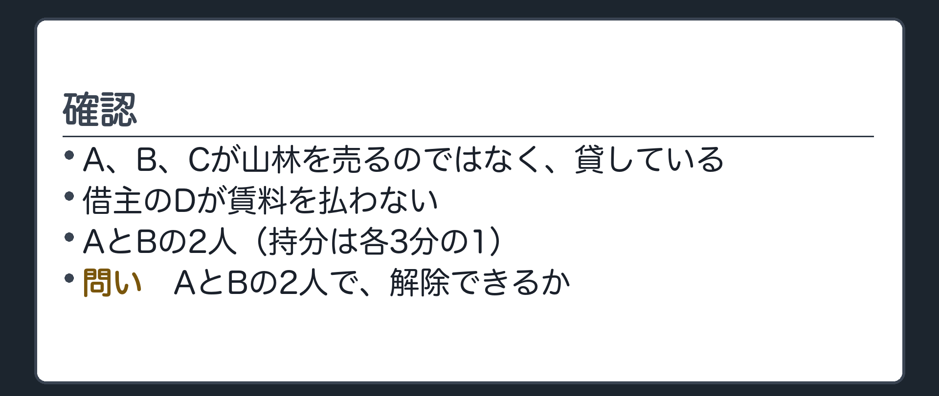 確認。A、B、Cが山林を売るのではなく、貸している。借主のDが賃料を払わない。AとBの2人（持分は各3分の1）で、解除できるか。