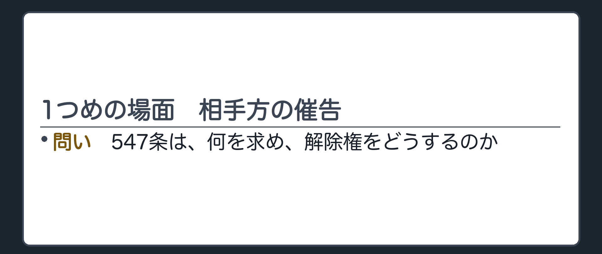 1つめの場面、相手方の催告。547条は、何を求め、解除権をどうするのか。