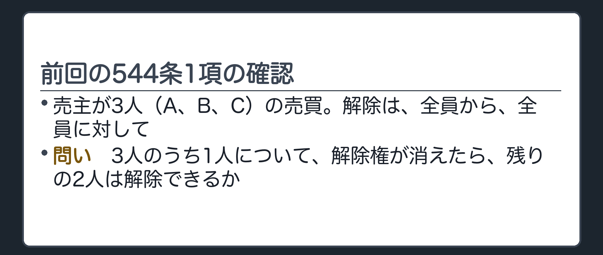 前回の544条1項の確認。売主が3人（A、B、C）の売買。解除は、全員から、全員に対して。では、3人のうち1人について、解除権が消えたら、残りの2人は解除できるか。